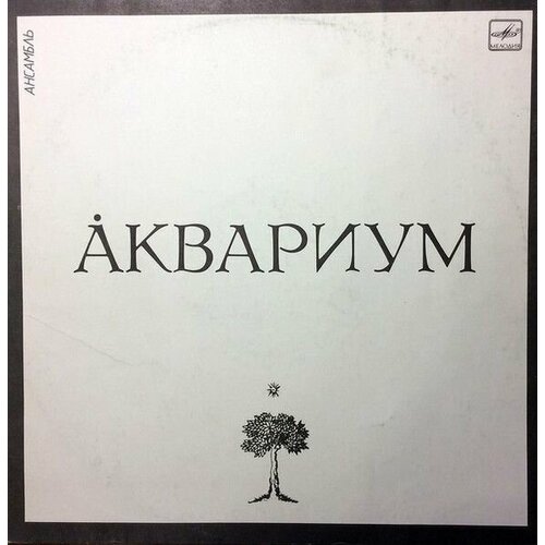 Аквариум - Ансамбль Аквариум (LP Мелодия, 1987, NM/EX)