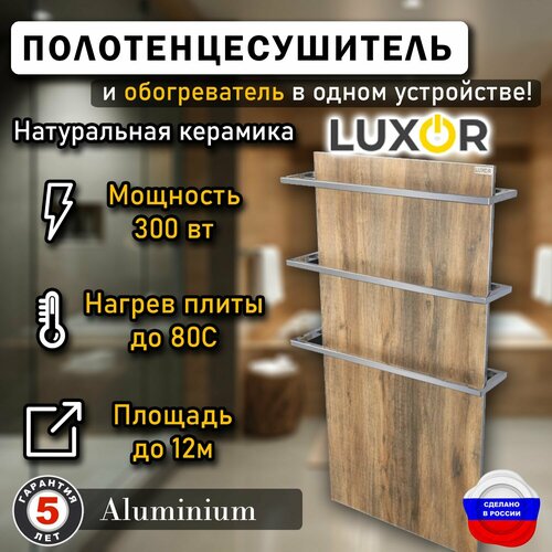 Полотенцесушитель керамический Luxor MAXI Wood Дуги Алюминий