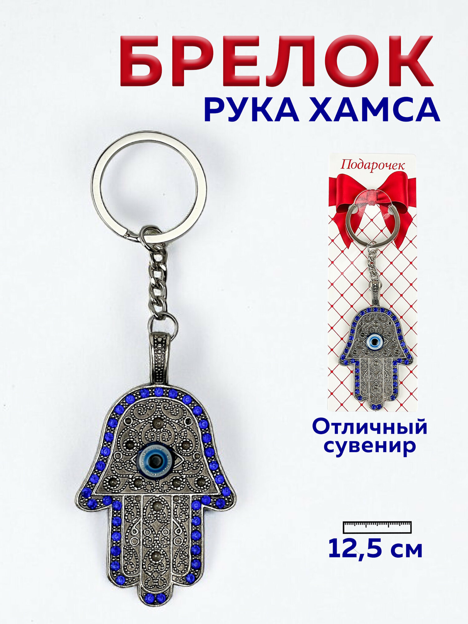 фото Брелок Рука Хамса