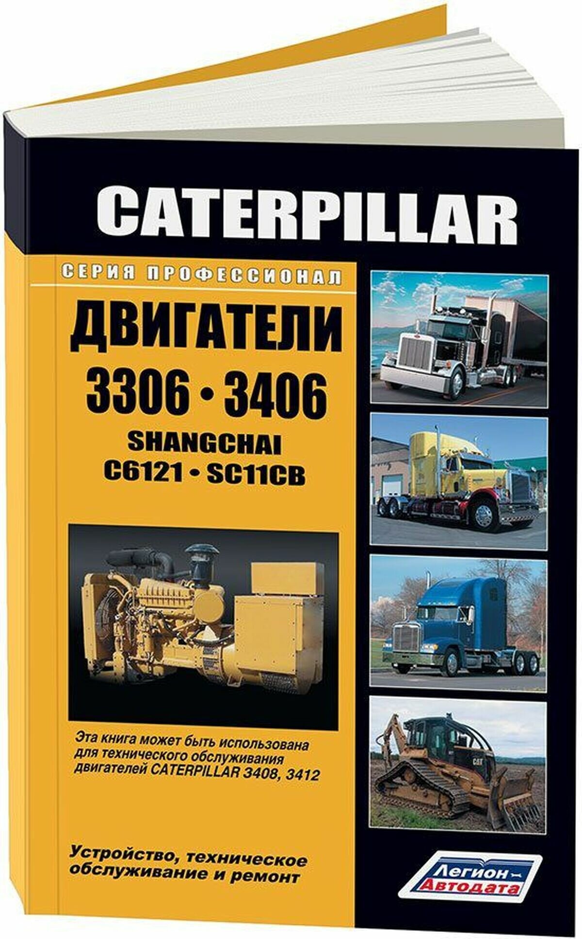 Автокнига: руководство / инструкция по ремонту дизельных двигателей CATERPILLAR (катерпиллар) 3306 / 3406, 978-5-88850-351-5, издательство Легион-Aвтодата