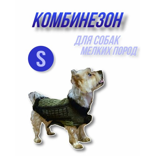Комбинезон для собак мелких пород