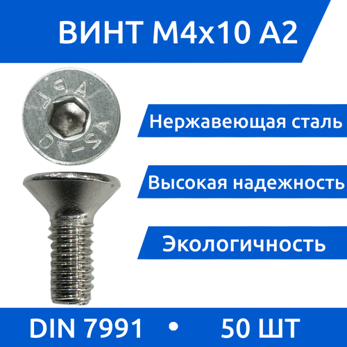 Винт М 4х10 DIN 7991 потай из нержавеющей стали А2, 50 шт винт потай м5 х 60 из нержавеющей стали а2 гайка гровер комплект 5 шт