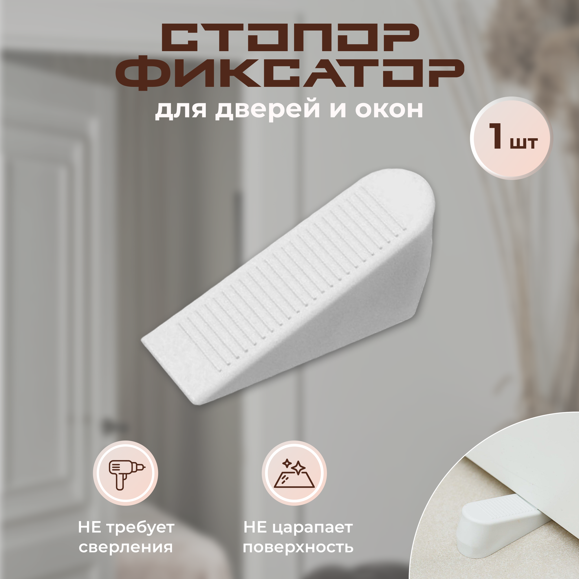"Напольный фиксатор для двери в открытом положении — купить по низкой ...