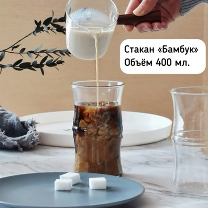 фото Стакан "Бамбук" из стекла в скандинавском стиле, для горячих напитков, чая, кофе, коктейлей, воды, глинтвейна, 400 мл.