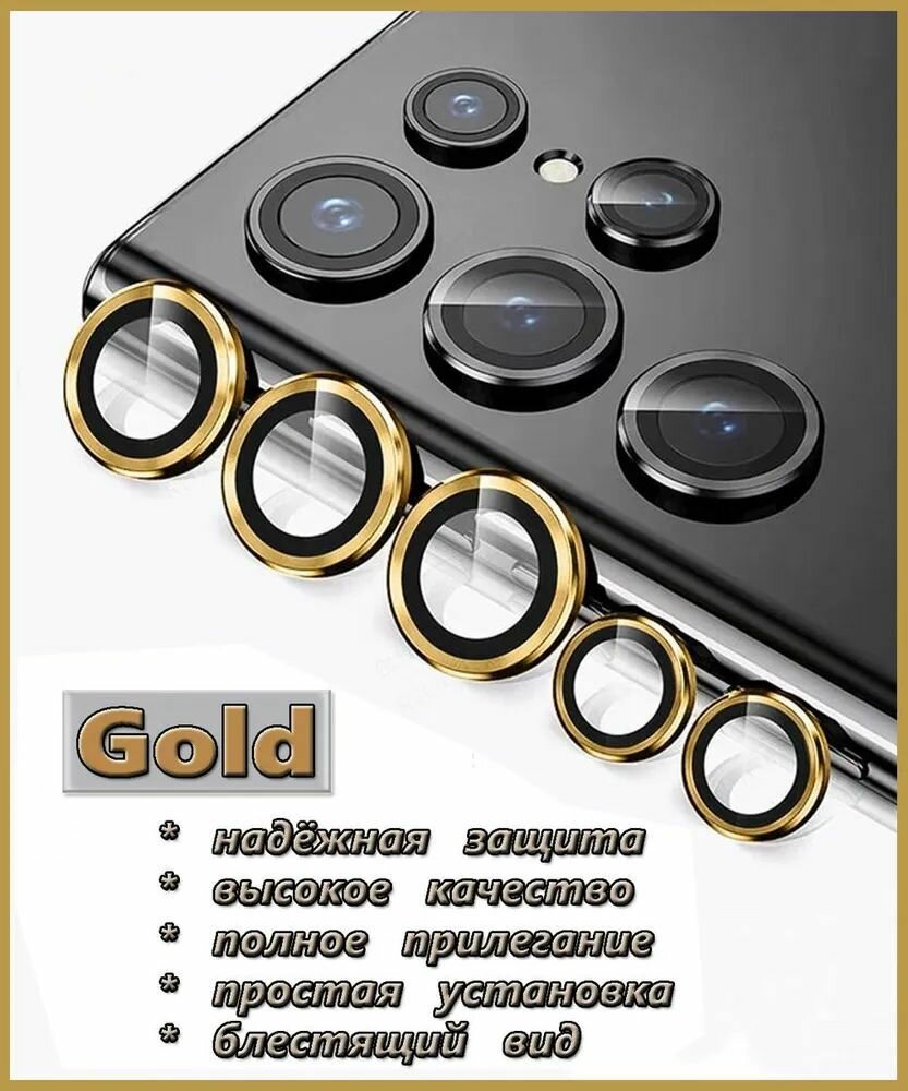 Защитное стекло (линзы) на камеру Samsung Galaxy S23Ultra/ Золотой