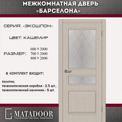 Изображение товара Межкомнатные двери MATADOOR, модель Барселона в комплекте с коробкой и наличником