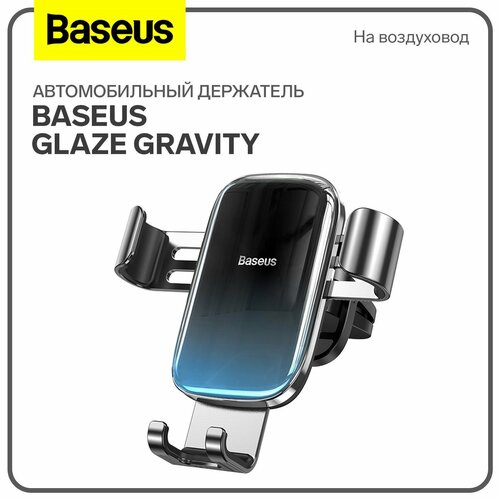Автомобильный держатель Baseus Glaze Gravity, черный, на воздуховод автомобильный держатель acefast d22 в воздуховод черный