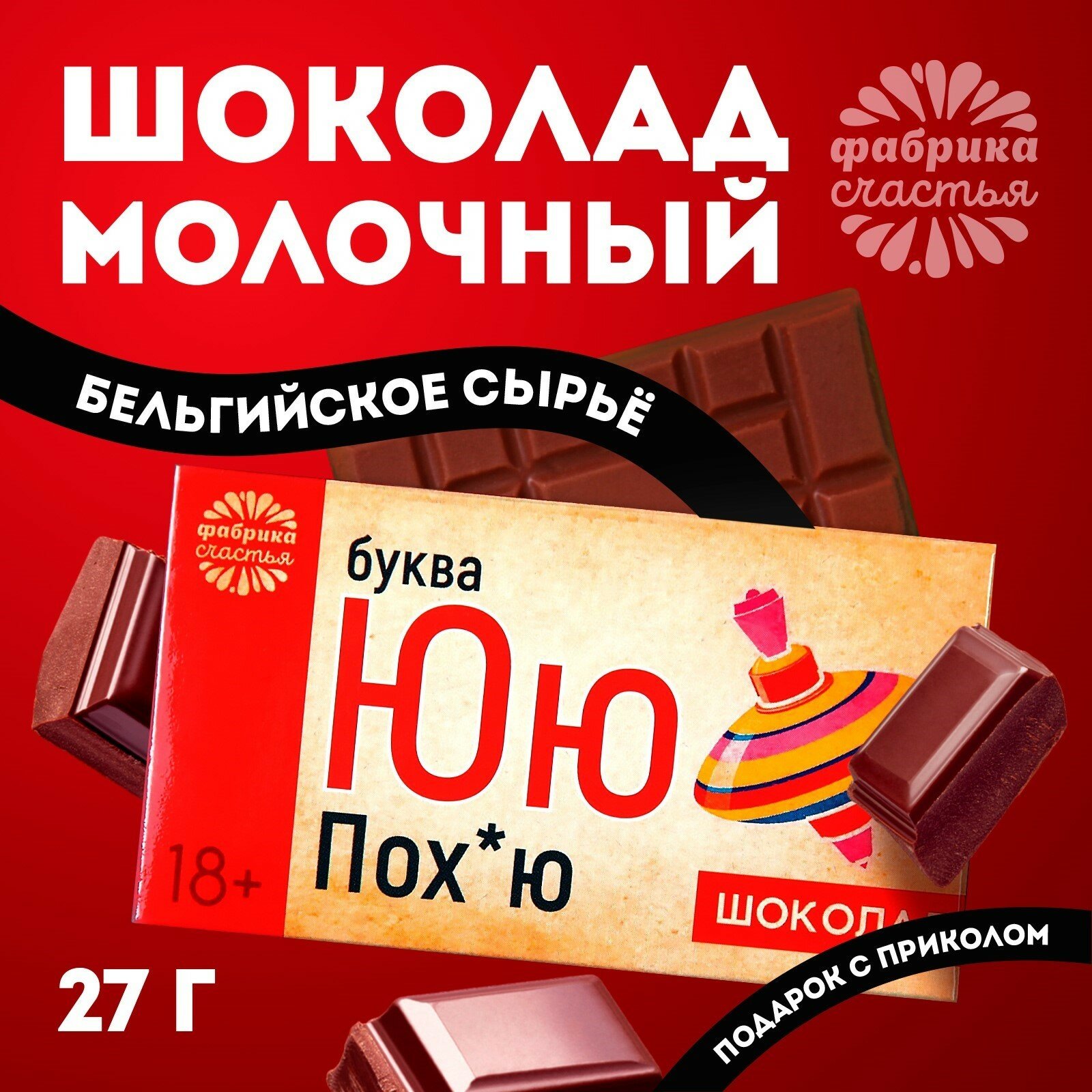 Молочный шоколад «Буква Ю» в подарочной упаковке с приколом, 27 г.