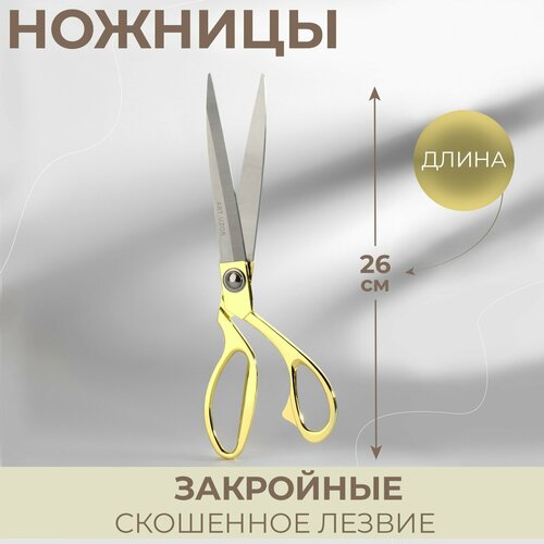 Ножницы закройные, скошенное лезвие, 10,5, 26,5 см, цвет золотой