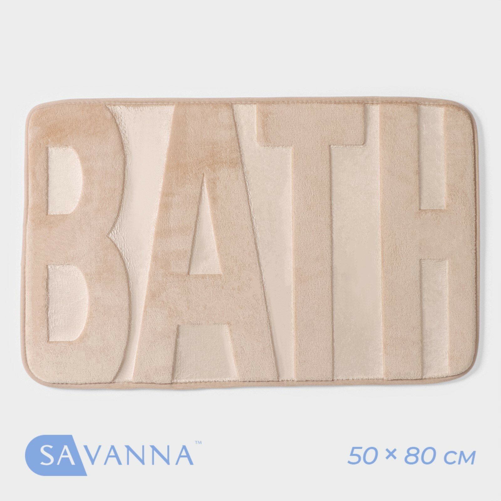 Коврик для ванной и туалета SAVANNA Bath 50×80 см бежевый