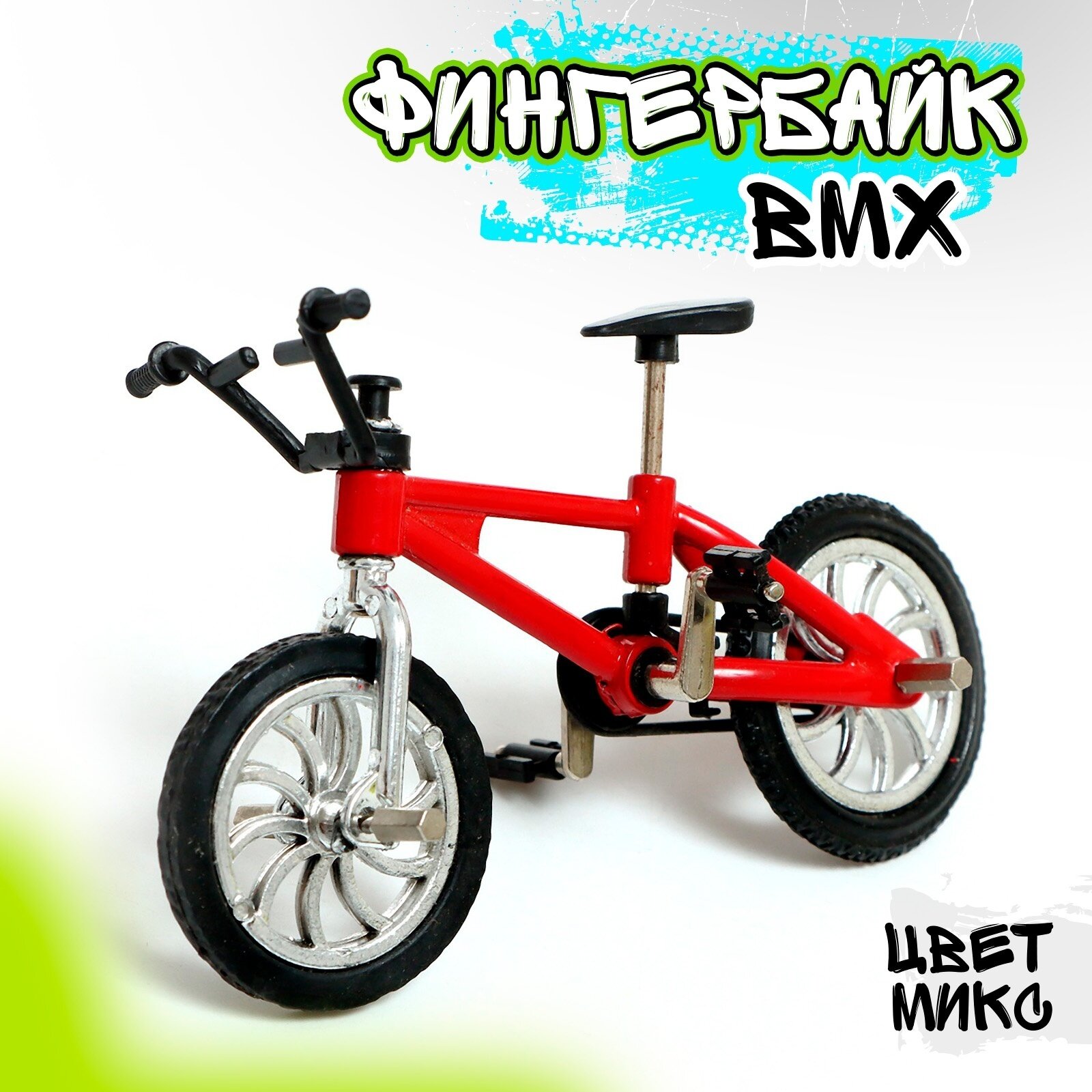 Фингербайк «BMX», цвет микс