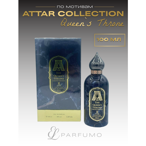 Духи по мотивам Attar The Queens Throne 100 мл scent bibliotheque attar набор attar collection