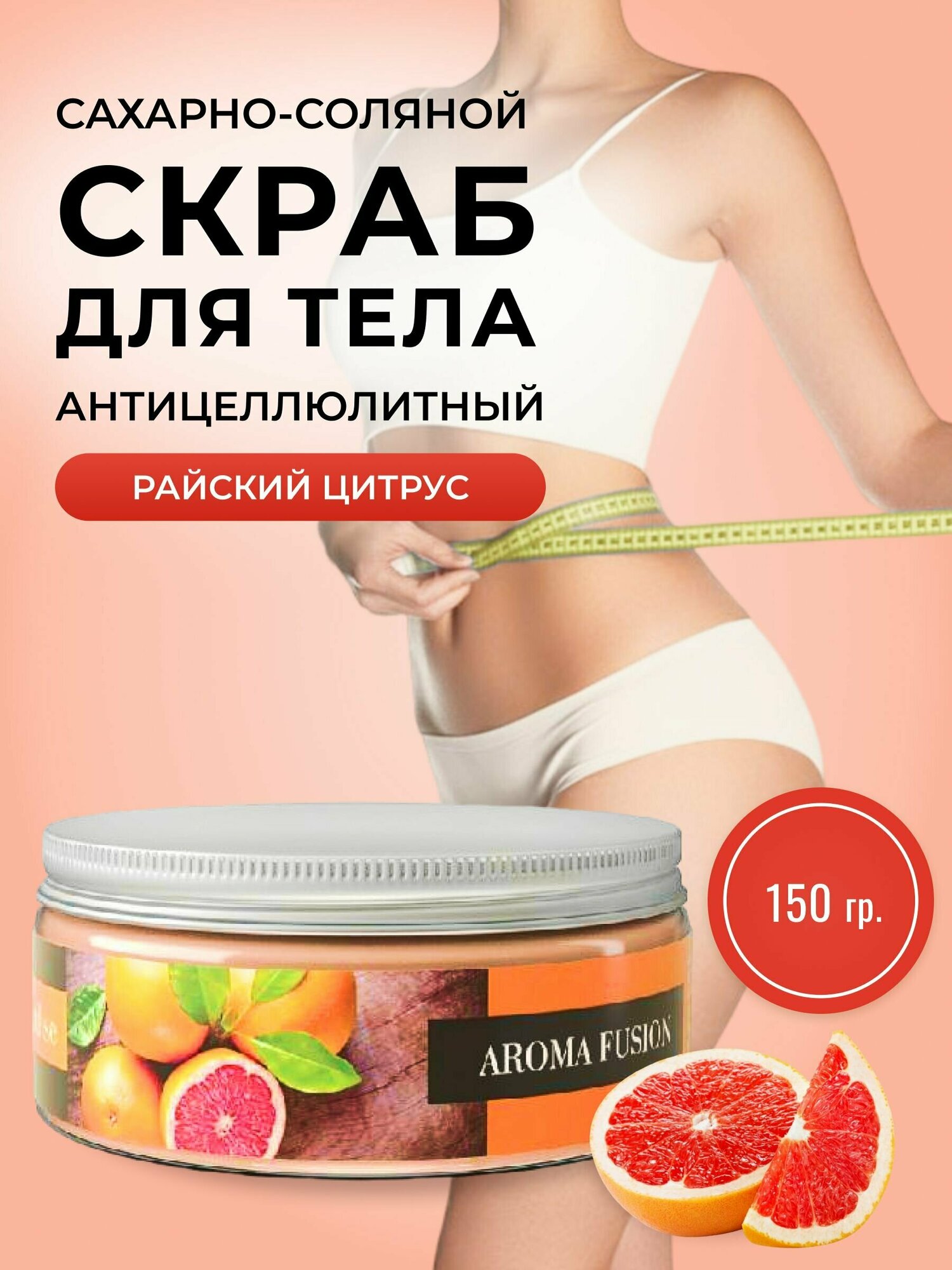 AROMA FUSION Сахарный скраб для тела с ароматом Райский цитрус (с эфирным маслом грейпфрута) Арома Фьюжн 150 мл