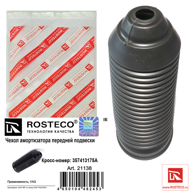Чехол переднего амортизатора Rosteco 21138