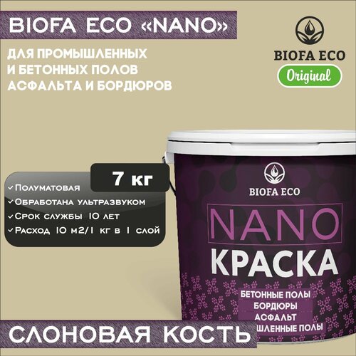 Краска BIOFA ECO NANO для промышленных и бетонных полов, бордюров, асфальта, адгезионная, полуматовая, цвет слоновая кость, 7 кг