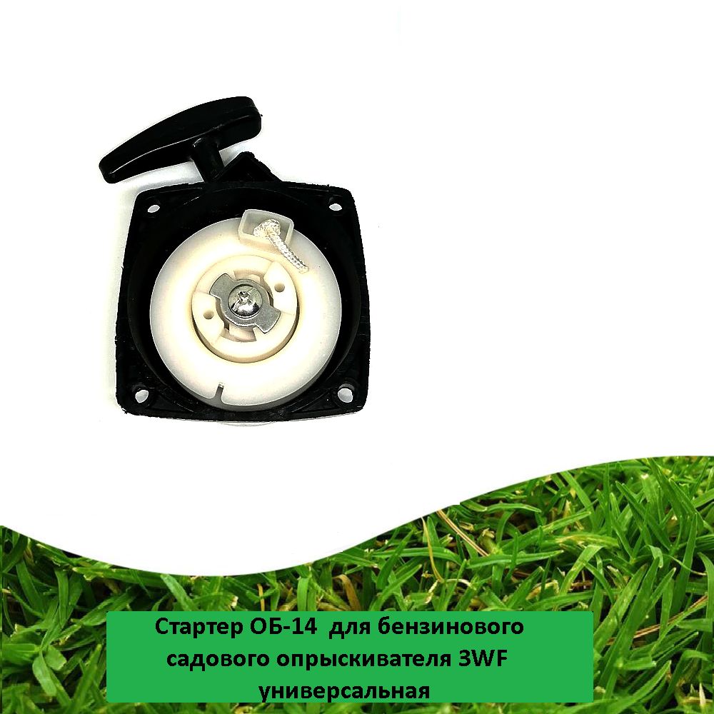фото Стартер пусковое для бензинового садового опрыскивателя 3WF заводилка ОБ-14 на опрыскиватель универсальная