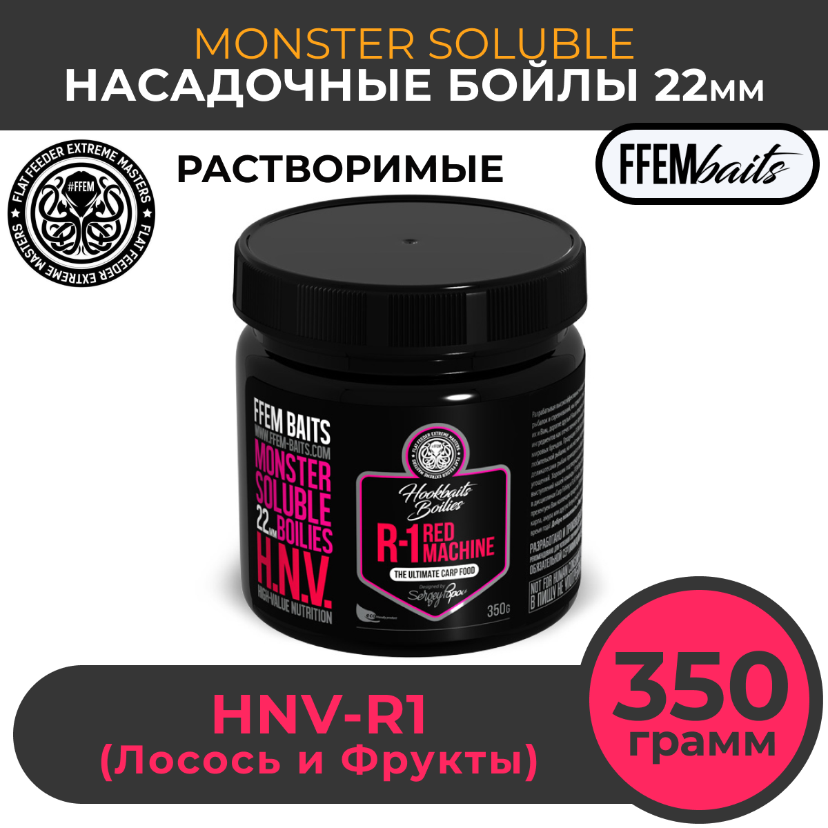 Растворимые насадочные бойлы FFEM Monster Soluble Boilies HNV-R1 22mm (Красная машина) / Пылящие Hookbaits Soluble / Пылики