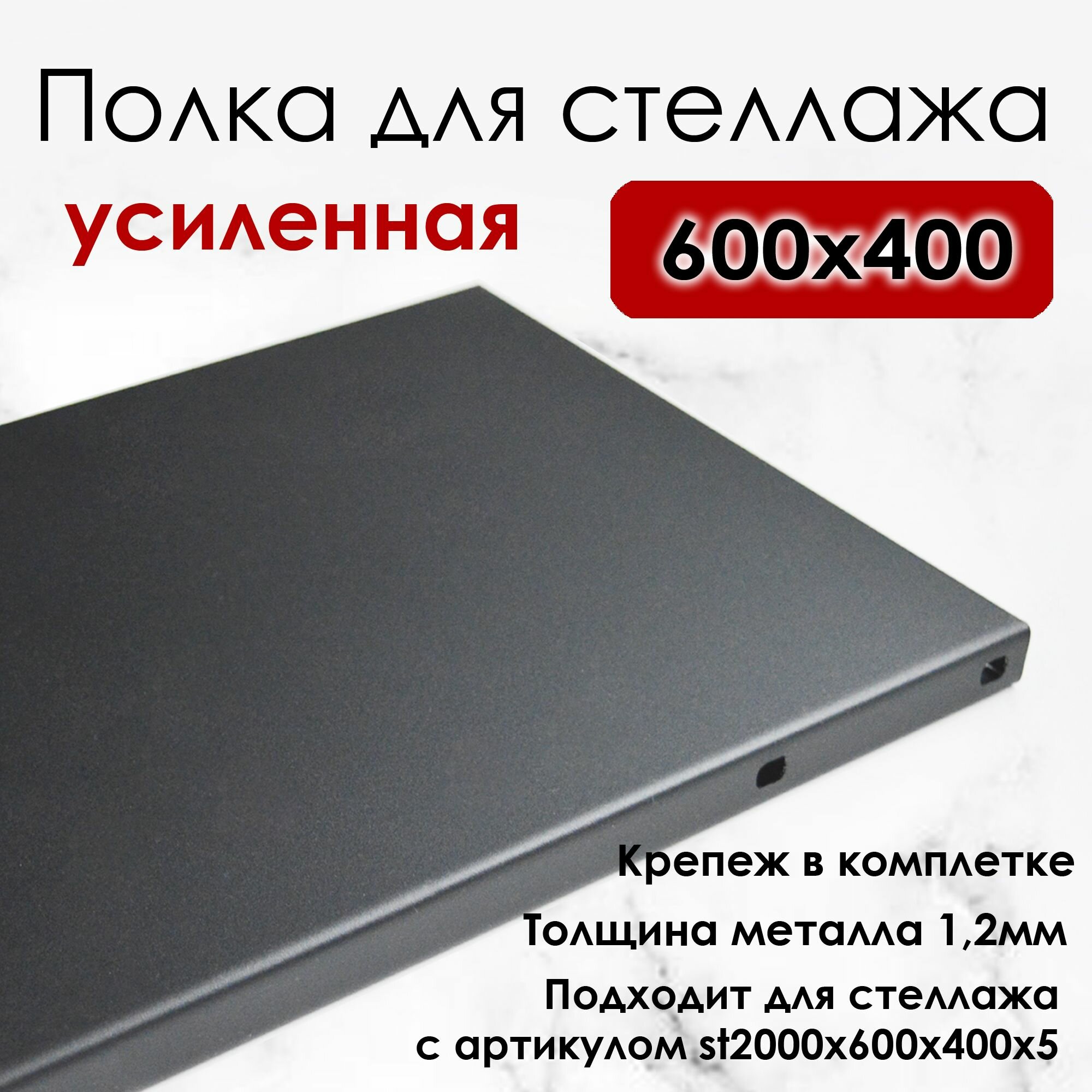 Полка металлическая для стеллажа  усиленная BlackSteelOne 600x400 1 штука