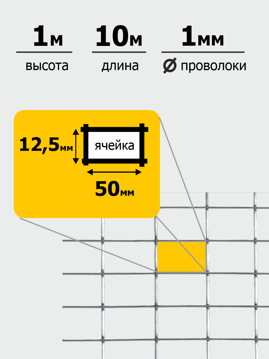 Сетка Оцинк Сварн яч. 12,5 х 25 мм d=1 мм (рулон 1 х 10 м)