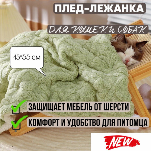 Мягкий плед-лежанка для собак и кошек Мохнатик , подстилка 45*55 см в лежанку, на диван, в поездку, зеленый