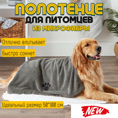 Мохнатик, полотенце для собак и кошек из микрофибры, размер 50*100 см, серое