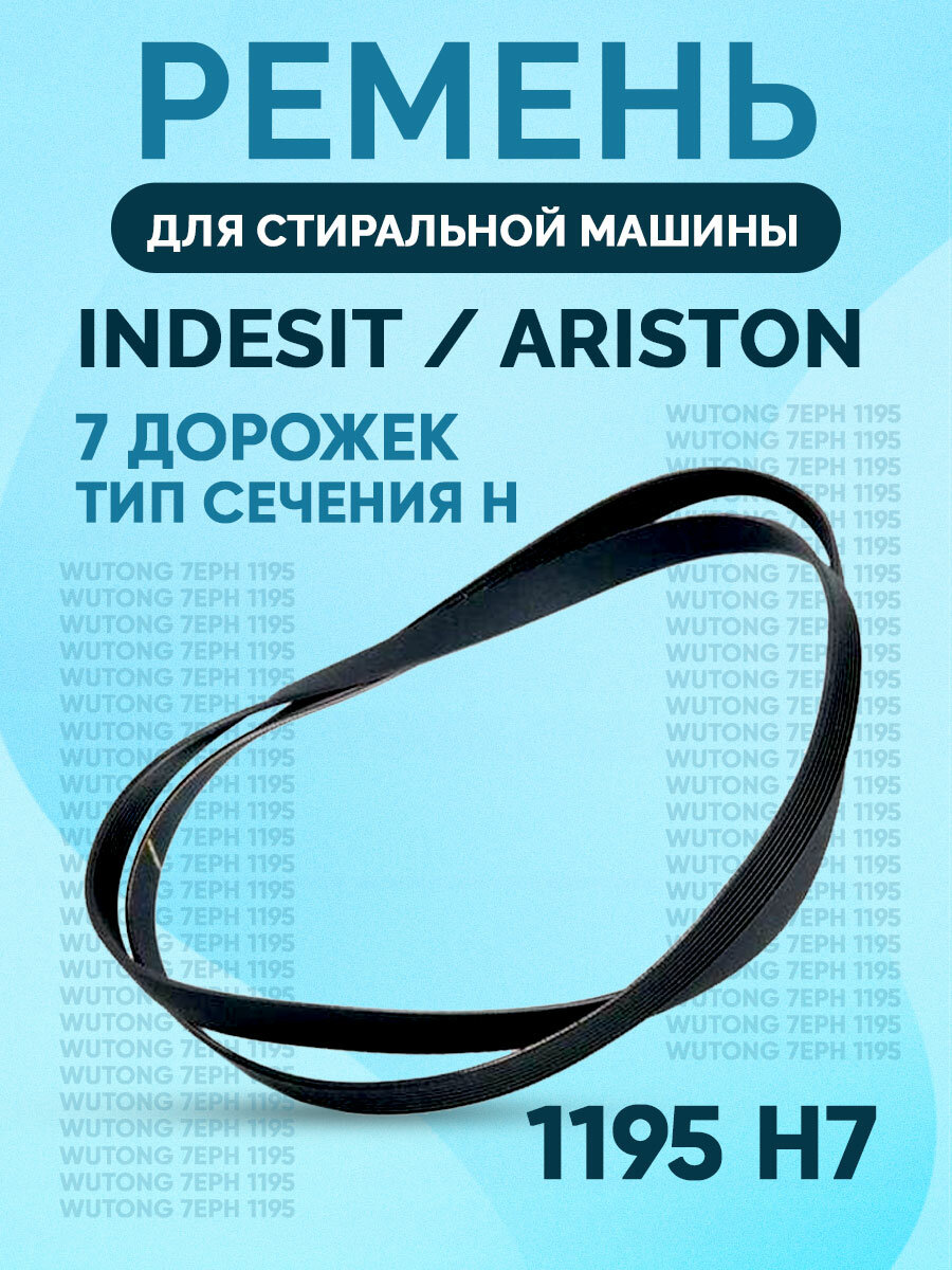 Ремень 1195H7, для стиральной машины Indesit, Ariston, чёрный.