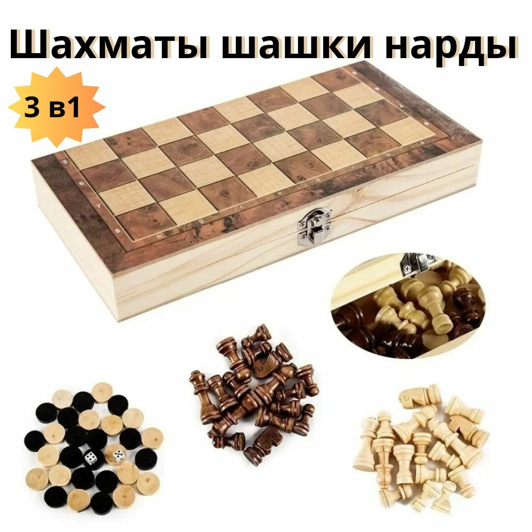 Настольная игра. Набор игр шахматы шашки нарды 3 в 1 деревянные. Доска 29,0 Х 29,0 см