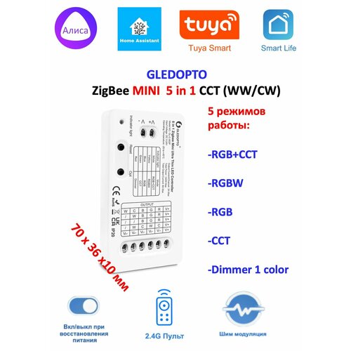ZigBee Диммер 5-24V Gledopto (mini) 5in1 универсальный gledopto zigbee rgbw controller 5in1 rgb cct led strip dc5 24v super thin mini app voice rf wifi smart home remote controller