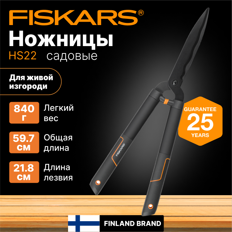 Ножницы садовые для живой изгороди FISKARS SingleStep HS22 (1001433) кусторез, секатор для кустов, травы, цветов, веток