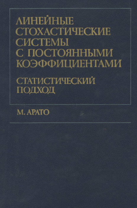 Линейные стохастические системы с постоянными коэффициентами. Статистический подход