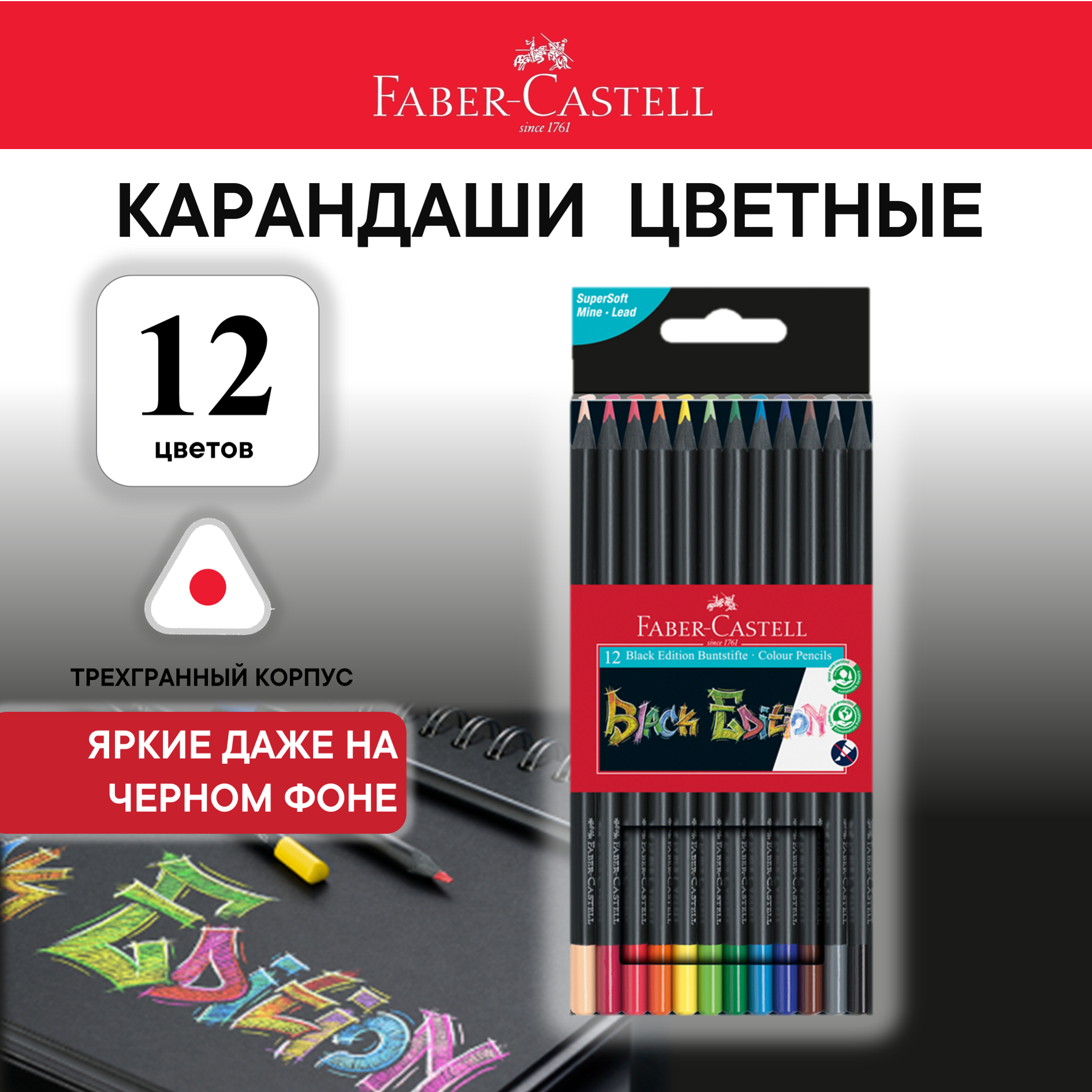 Карандаши цветные Faber-Castell "Black Edition", 12цв, трехгран, черное дерево, заточен.