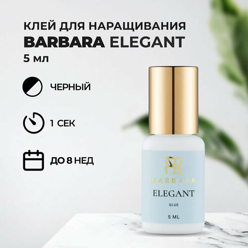 Клей BARBARA Elegant (Барбара Элегант) 5 мл