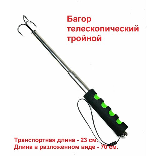 фото Багор тройник телескопический (23-70см) lara fishing