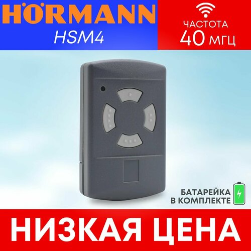 Пульт/брелок hormann(хорман) HSM4, 40,685 МГц для автоматических ворот и шлагбаумов;