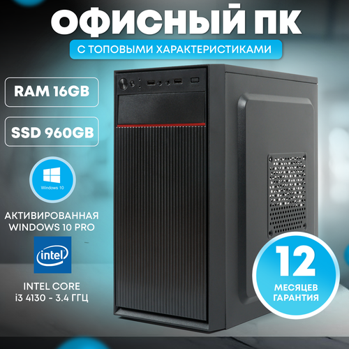 Системный блок TREIDCOMPUTERS (Intel Core i3 4130 (3.4 ГГц), RAM 16 ГБ DDR3, SSD 960 ГБ, Intel HD Graphics) Офисный Компьютер