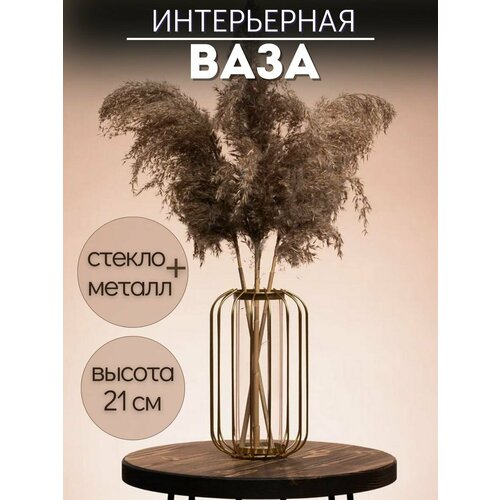 Ваза декоративная для цветов и сухоцветов золотая 21 см