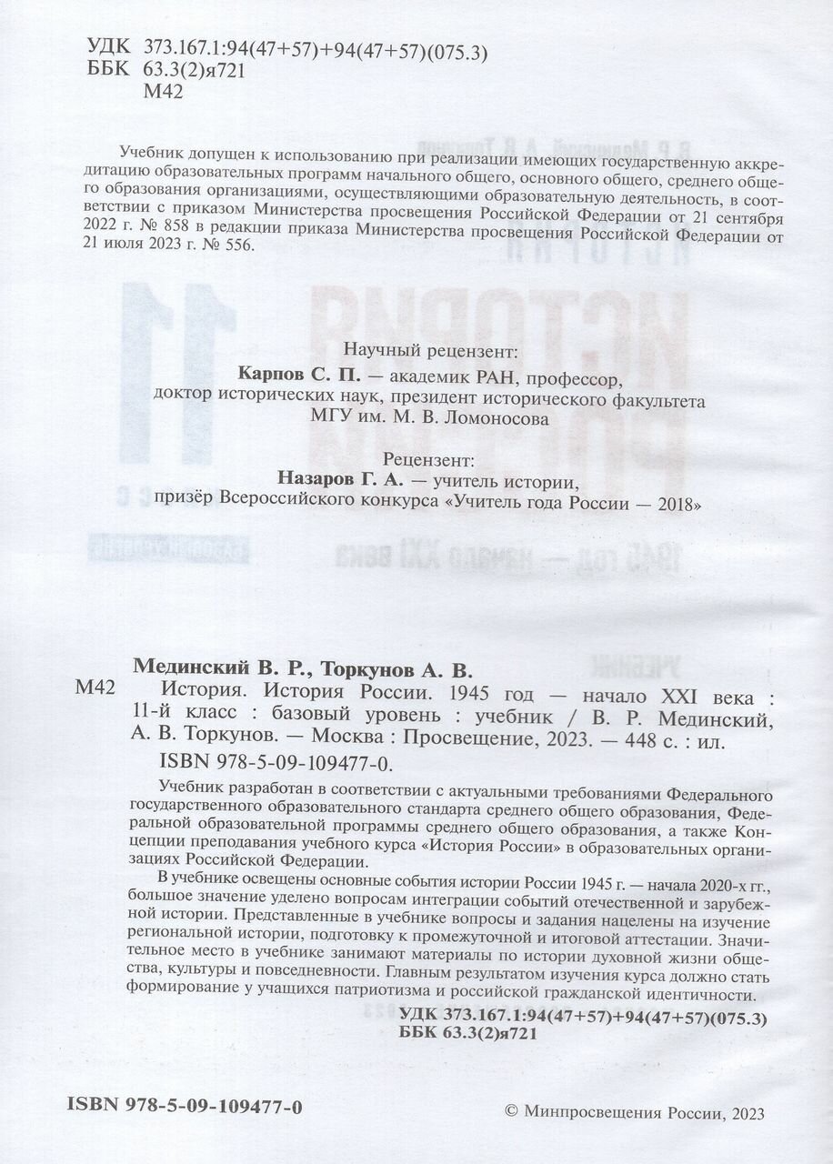 История России. 1945 год - начало XXI века. 11 класс. Базовый уровень. Учебник - фото №17