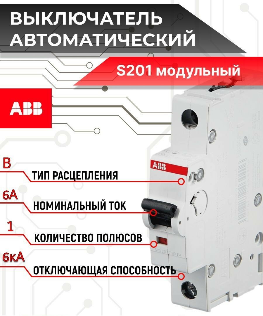 Автоматический выключатель ABB S201 2CDS251001R0065 1P B 6А 6кА
