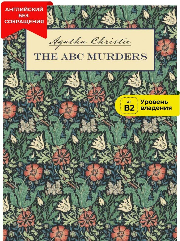 Убийства по алфавиту The ABC Murders