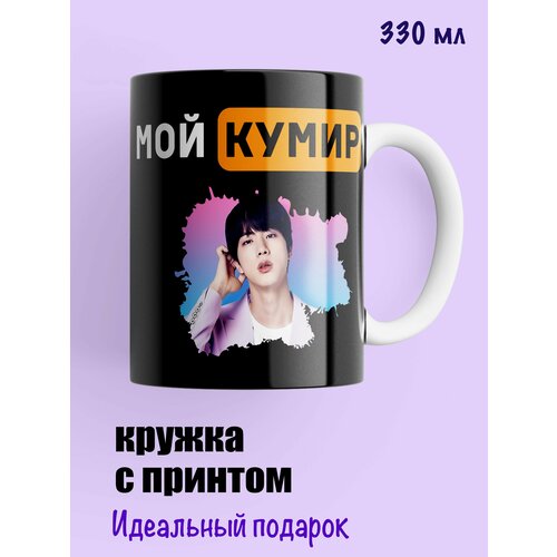 Кружка Мои кумир BTS Ким Сокчин