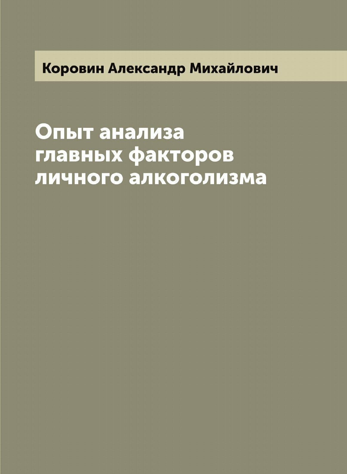 Опыт анализа главных факторов личного алкоголизма