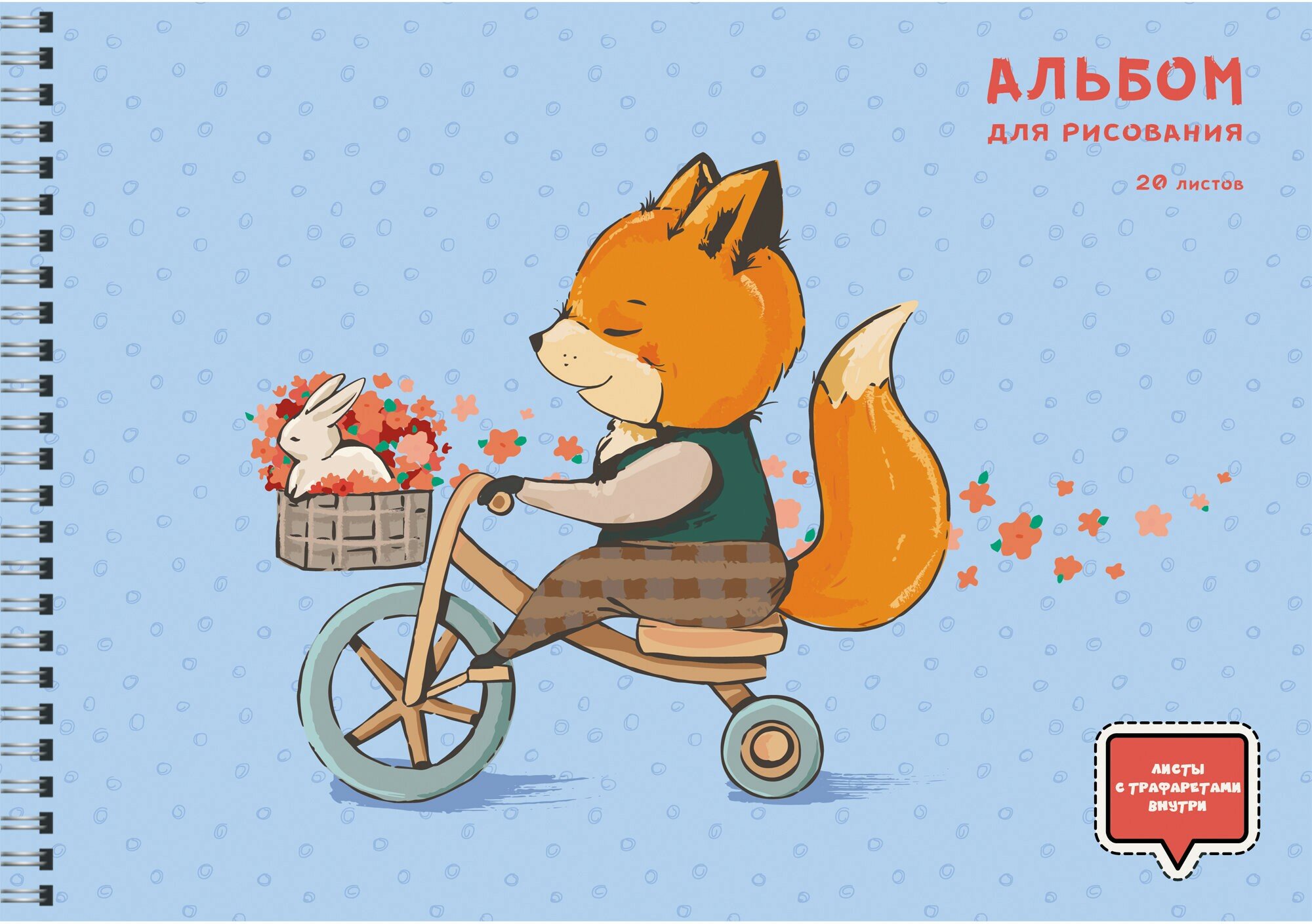 Альбомы для рисования Лисенок велосипедист  20 листов  А4