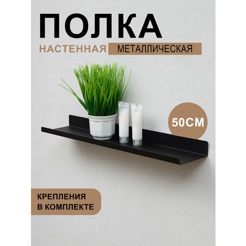 фото Полка для ванной комнаты, для кухни настенная навесная прямая металлическая длинная 1 ярусная, черный цвет 50х10х3.5 см, 1 шт.