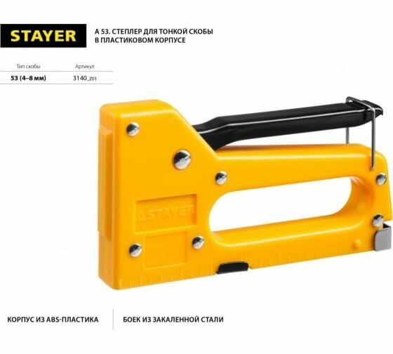 Пластиковый степлер STAYER А53 тип 53 (4-8мм), 3140_z01