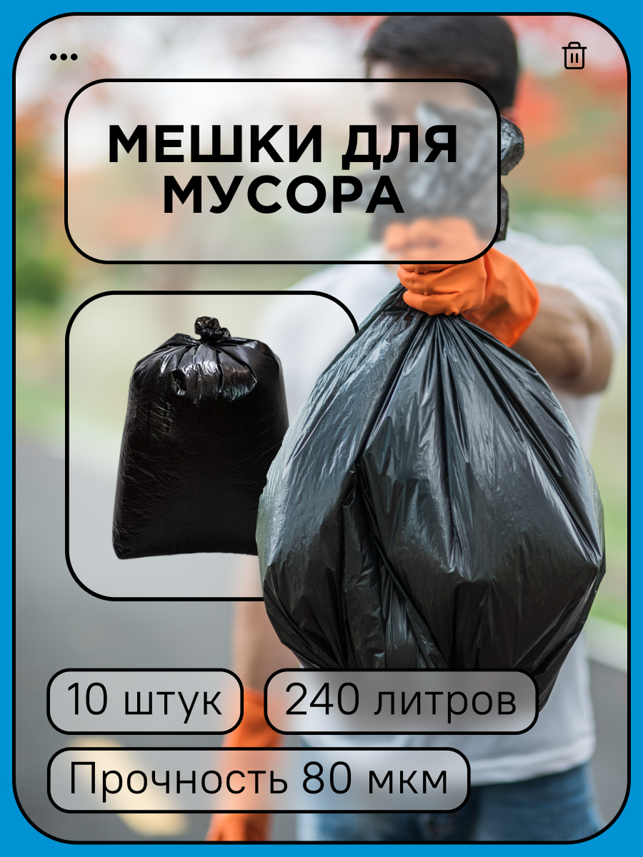 Мешок для мусора 240л "Экспорт "80мкм, в рулоне 10шт