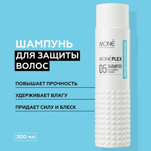 MONE PROFESSIONAL Moneplex 05 Shampoo Шампунь для защиты и восстановления волос, 300 мл шампуни mone professional шампунь для защиты и восстановления волос moneplex 05