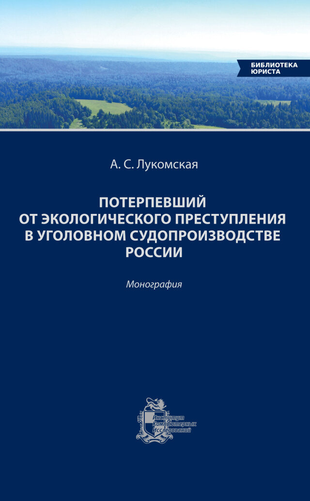 Потерпевший от экологического преступления в уголовном судопроизводстве России - фото №2