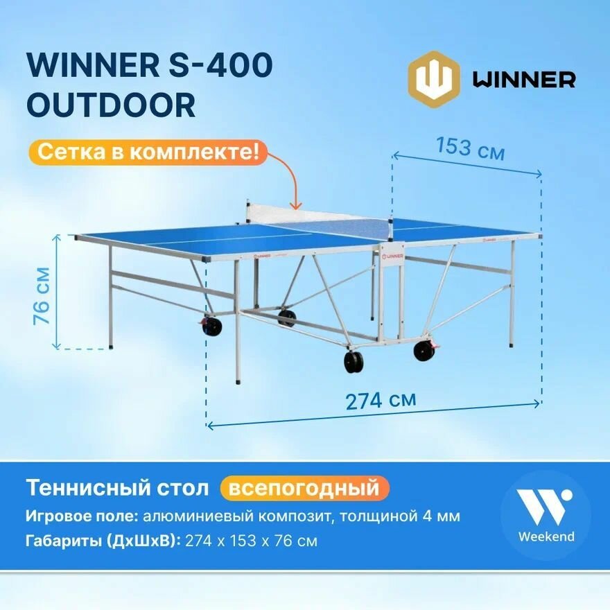 Теннисный стол всепогодный складной уличный "Winner S-400 Outdoor" с сеткой / стол для настольного тенниса