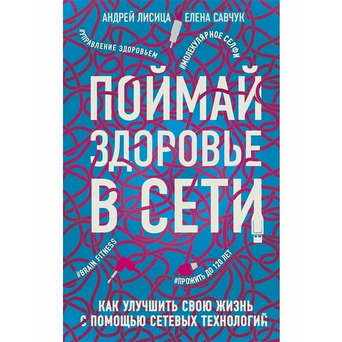 Поймай здоровье в сети. Как улучшить свою жизнь
