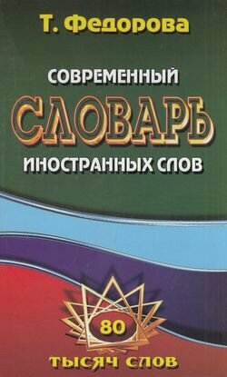 Современный словарь иностранных слов. 80 000 слов и словосочетаний - фото №2